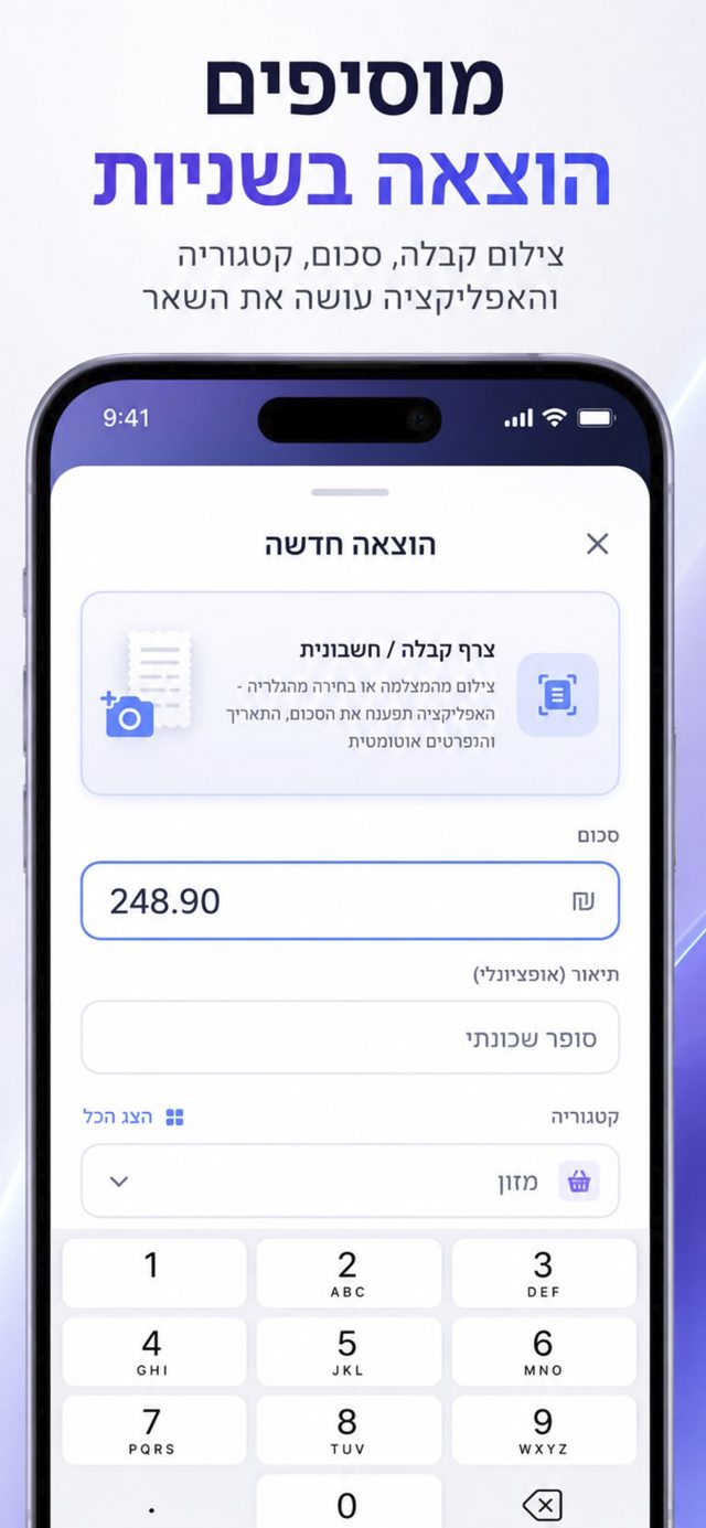 הוספת הוצאה בשניות עם סריקת קבלה
